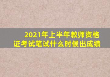 2021年上半年教师资格证考试笔试什么时候出成绩