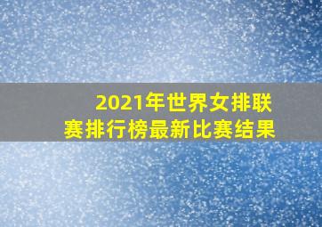 2021年世界女排联赛排行榜最新比赛结果