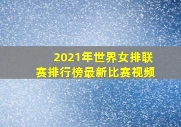 2021年世界女排联赛排行榜最新比赛视频