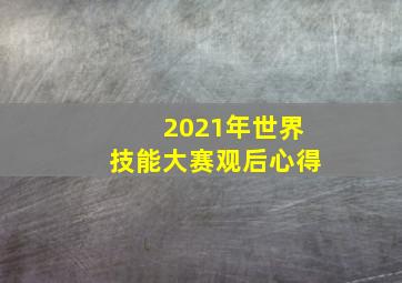 2021年世界技能大赛观后心得