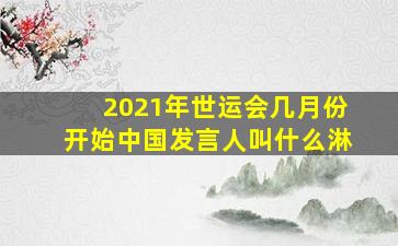 2021年世运会几月份开始中国发言人叫什么淋