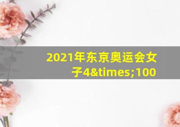 2021年东京奥运会女子4×100