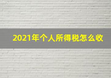 2021年个人所得税怎么收