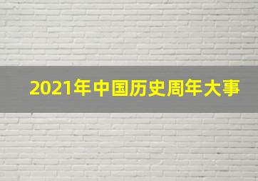 2021年中国历史周年大事