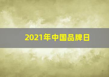 2021年中国品牌日