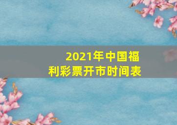 2021年中国福利彩票开市时间表