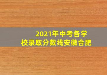 2021年中考各学校录取分数线安徽合肥