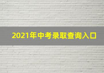 2021年中考录取查询入口