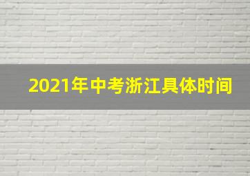 2021年中考浙江具体时间