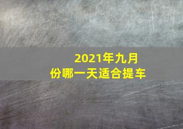 2021年九月份哪一天适合提车