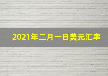 2021年二月一日美元汇率