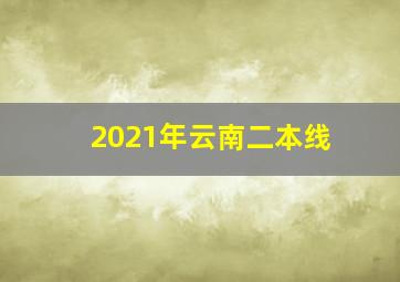 2021年云南二本线