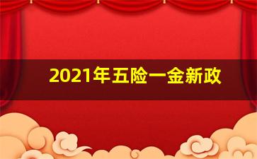 2021年五险一金新政