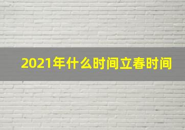 2021年什么时间立春时间