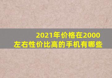 2021年价格在2000左右性价比高的手机有哪些