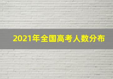 2021年全国高考人数分布