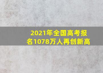 2021年全国高考报名1078万人再创新高