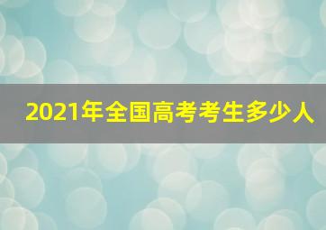 2021年全国高考考生多少人