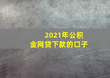 2021年公积金网贷下款的口子