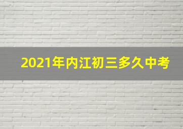 2021年内江初三多久中考