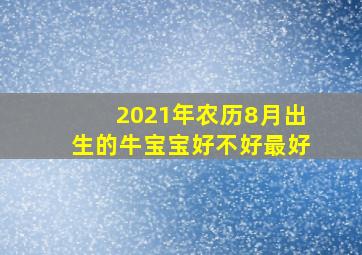 2021年农历8月出生的牛宝宝好不好最好