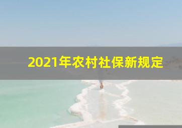 2021年农村社保新规定