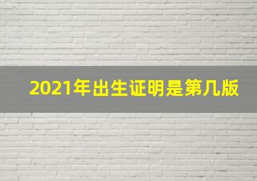 2021年出生证明是第几版