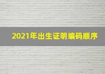 2021年出生证明编码顺序