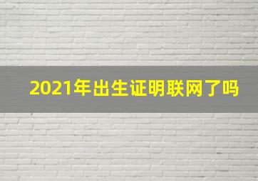 2021年出生证明联网了吗