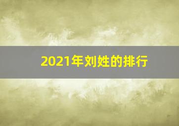 2021年刘姓的排行