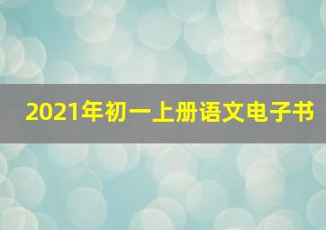 2021年初一上册语文电子书