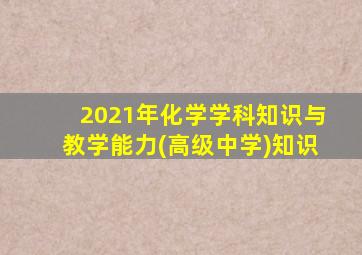 2021年化学学科知识与教学能力(高级中学)知识