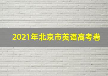 2021年北京市英语高考卷