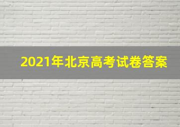 2021年北京高考试卷答案