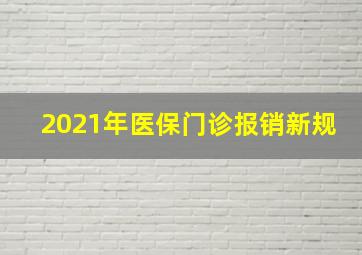 2021年医保门诊报销新规