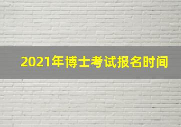 2021年博士考试报名时间