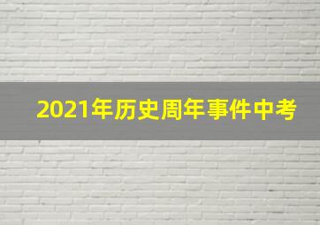 2021年历史周年事件中考