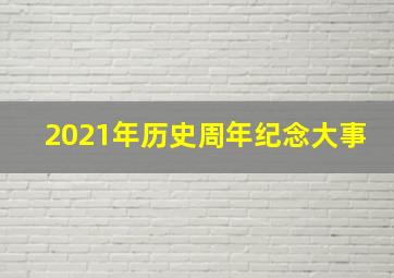 2021年历史周年纪念大事