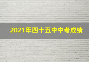 2021年四十五中中考成绩