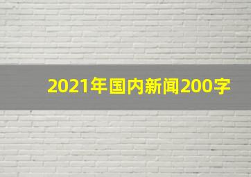 2021年国内新闻200字