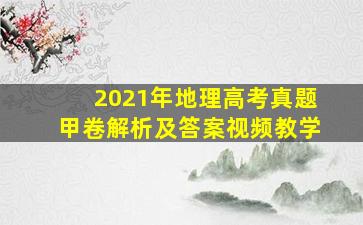 2021年地理高考真题甲卷解析及答案视频教学