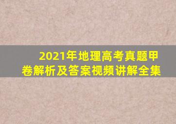 2021年地理高考真题甲卷解析及答案视频讲解全集