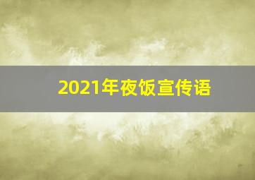 2021年夜饭宣传语