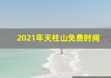 2021年天柱山免费时间