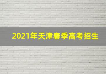 2021年天津春季高考招生