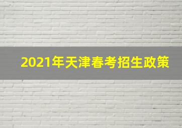 2021年天津春考招生政策