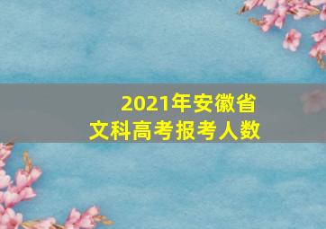 2021年安徽省文科高考报考人数