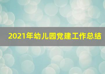 2021年幼儿园党建工作总结