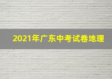 2021年广东中考试卷地理