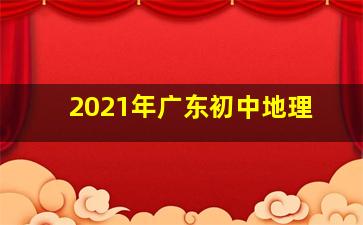 2021年广东初中地理